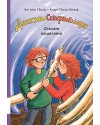 Детективы Северного моря. Книга 3: Скелет кашалота