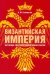 Византийская империя: историко-государствоведческие очерки. Монография