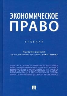 Экономическое право. Учебник Экономическое право. Учебник