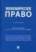 Экономическое право. Учебник
