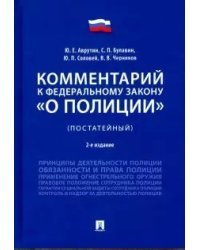 Комментарий к Федеральному закону &quot;О полиции&quot; (постатейный)