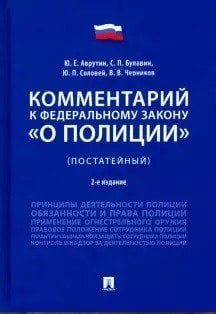 Комментарий к Федеральному закону &quot;О полиции&quot; (постатейный)