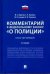 Комментарий к Федеральному закону "О полиции" (постатейный)