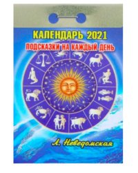 Календарь отрывной на 2021 год "Астрологический (подсказки на каждый день)"