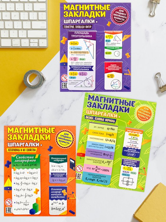 Закладки магнитные Алгебра, геометрия, физика, 3 штуки