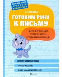 Готовим руку к письму: много-много заданий с элементами букв и графическими навыками