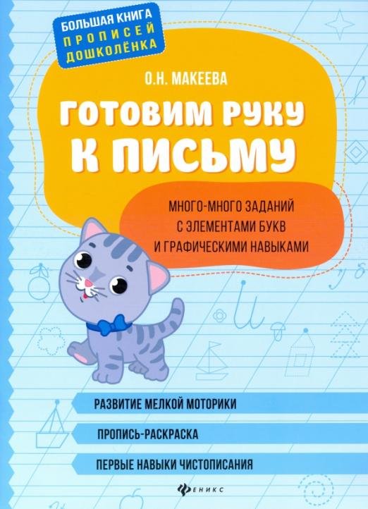 Готовим руку к письму: много-много заданий с элементами букв и графическими навыками