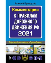 Комментарии к Правилам дорожного движения РФ 2021
