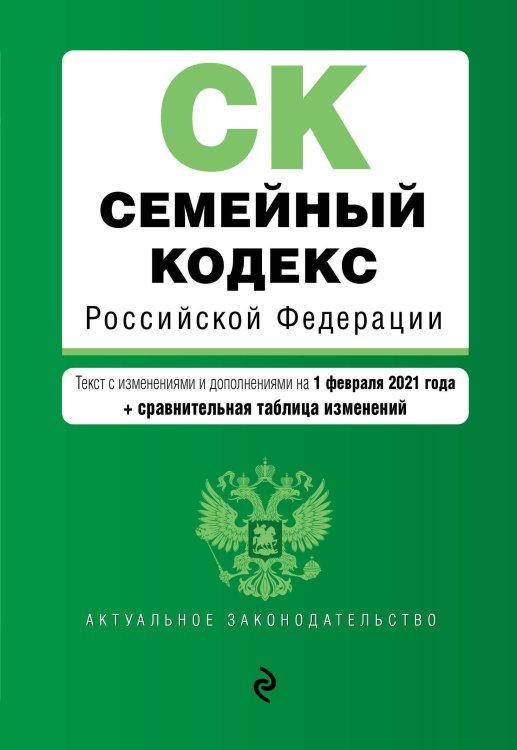 Семейный кодекс Российской Федерации. Текст с изменениями и дополнениями на 1 февраля 2021 года (+ сравнительная таблица изменений)