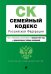 Семейный кодекс Российской Федерации. Текст с изменениями и дополнениями на 1 февраля 2021 года (+ сравнительная таблица изменений)