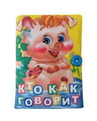 Мягконабивная книжка "Кто как говорит?"