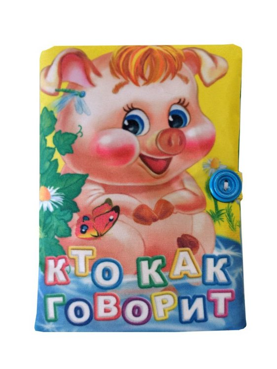 Обложка книги «Мягконабивная книжка "Кто как говорит?"»