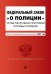 Федеральный закон "О полиции". Устав патрульно-постовой службы полиции. Тексты с изменениями и дополнениями на 2021 год