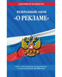 Федеральный закон "О рекламе". Текст с последними изменениями и дополнениями на 2021 год