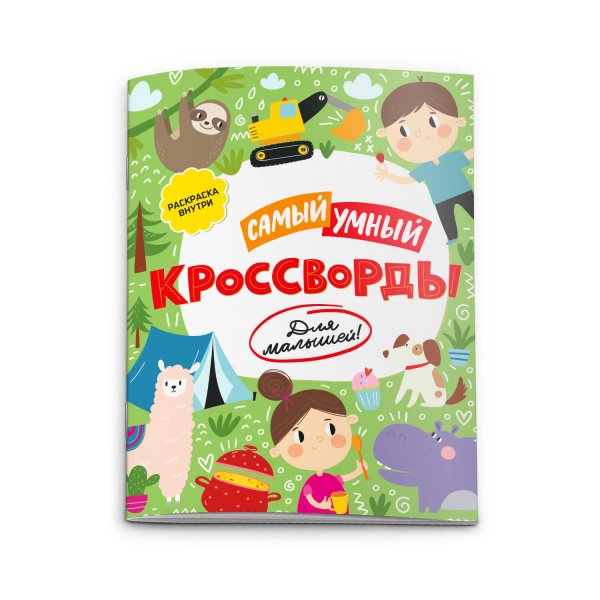 Обложка книги «Книжка-кроссворды для детей. Самый умный. Кроссворды для малышей»
