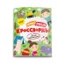 Обложка книги «Книжка-кроссворды для детей. Самый умный. Кроссворды для малышей»