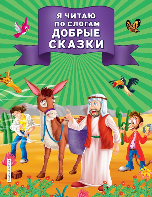 Читаю по слогам Я читаю по слогам добрые сказки