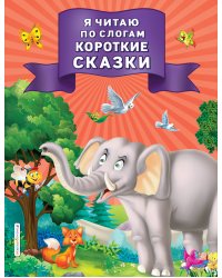 Я читаю по слогам короткие сказки