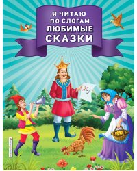 Я читаю по слогам любимые сказки