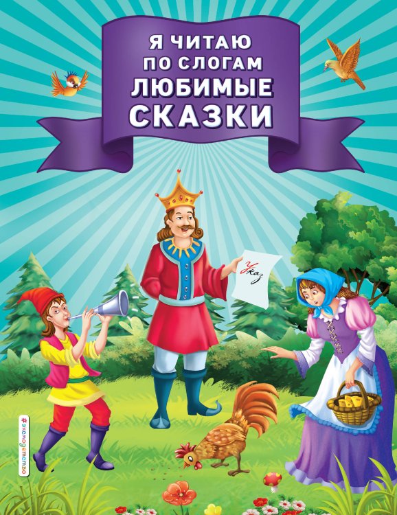 Я читаю по слогам любимые сказки