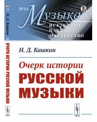 Очерк истории русской музыки. Выпуск №14