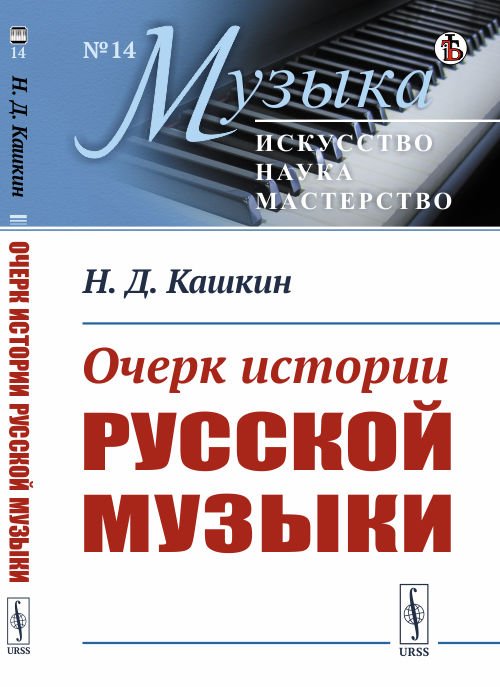 Очерк истории русской музыки. Выпуск №14