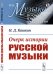 Очерк истории русской музыки. Выпуск №14
