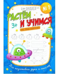 Прописи №1. Растем и учимся. Точки, прямые линии и дуги. Для подготовки руки к письму