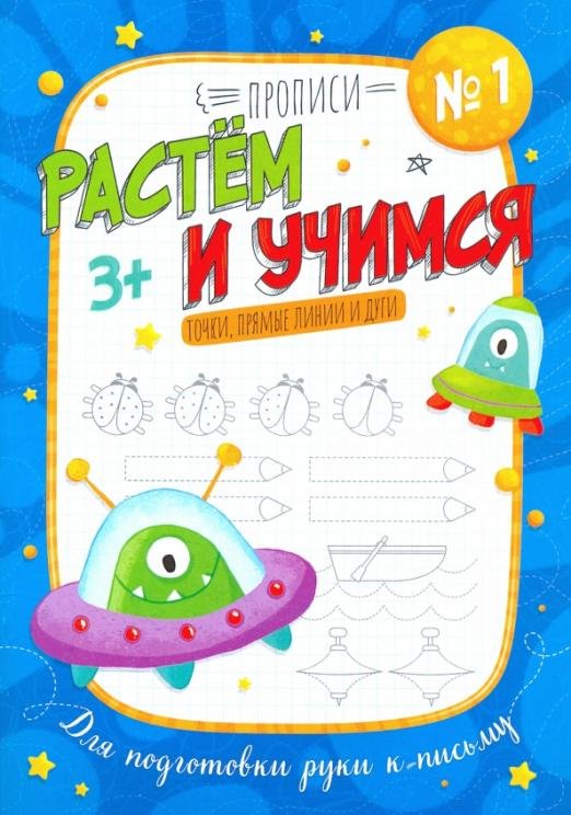 Прописи №1. Растем и учимся. Точки, прямые линии и дуги. Для подготовки руки к письму