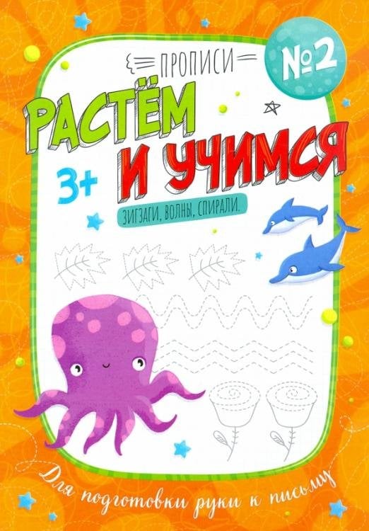 Прописи №2. Растем и учимся. Зигзаги, волны, спирали. Для подготовки руки к письму