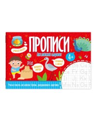 Прописи. Английский алфавит