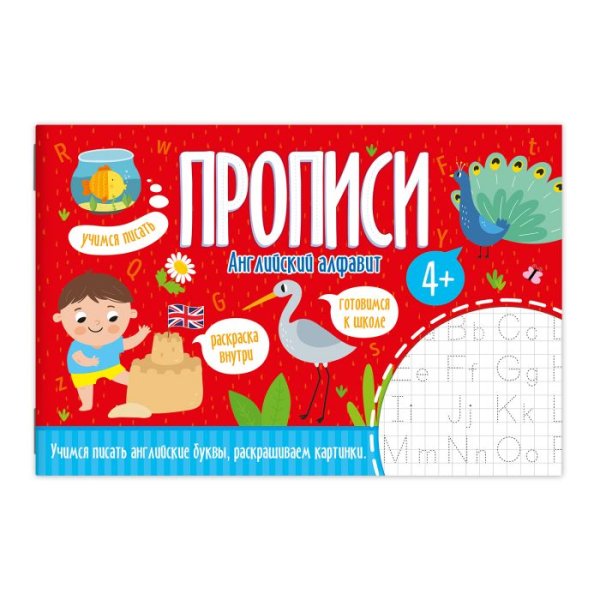 Прописи. Английский алфавит