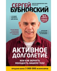 Активное долголетие, или Как вернуть молодость вашему телу