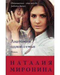 Анатомия одной семьи