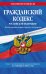 Гражданский кодекс Российской Федерации. Части первая, вторая, третья и четвертая. Текст с изменениями и дополнениями на 1 февраля 2021 года