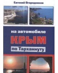 Крым. На автомобиле по Тарханкуту