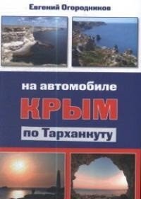 Обложка книги «Крым. На автомобиле по Тарханкуту» — Огородников Е., ISBN 9785895334287