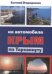 Обложка книги «Крым. На автомобиле по Тарханкуту» — Огородников Е., ISBN 9785895334287
