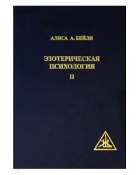 Эзотерическая Психология II. Трактат о Семи Лучах