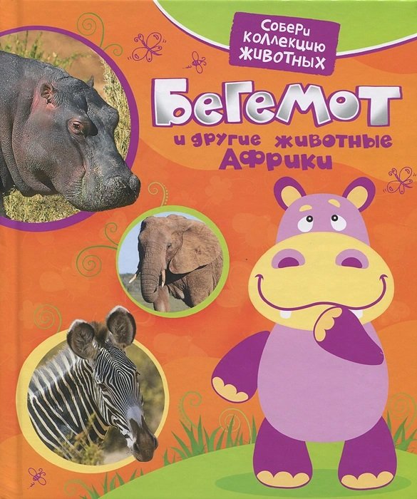 Обложка книги «Бегемот и другие животные» — Гуричева Е., ISBN 9785353054214