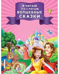 Я читаю по слогам волшебные сказки
