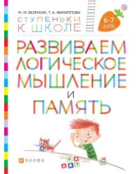 Развиваем логическое мышление и память. Пособие для детей 6-7 лет