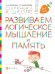 Развиваем логическое мышление и память. Пособие для детей 6-7 лет