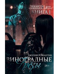 Виноградные грезы. Книга 1