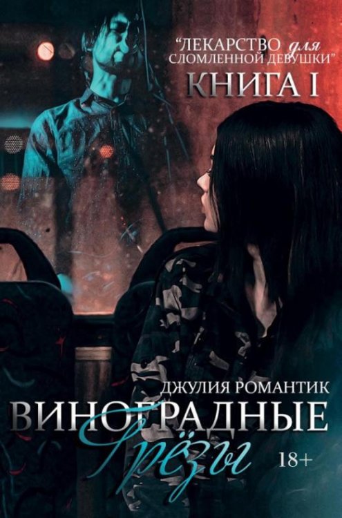Обложка книги «Виноградные грезы. Книга 1» — Романтик Джулия, ISBN 9785449108098