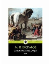 Занимательная Греция