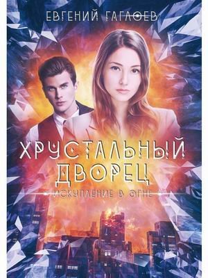 Искупление в огне