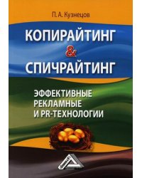 Копирайтинг &amp; спичрайтинг. Эффективные рекламные и PR-технологии