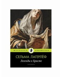 Легенды о Христе