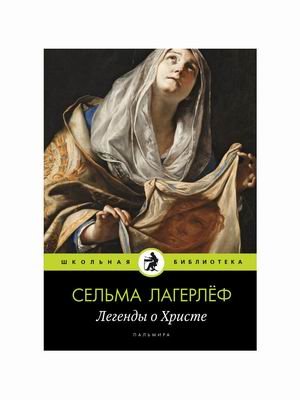 Обложка книги «Легенды о Христе» — Лагерлёф Сельма Оттилия Лувиса, ISBN 9785517021793